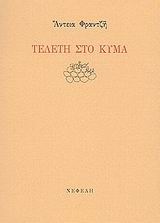 ΤΕΛΕΤΗ ΣΤΟ ΚΥΜΑ