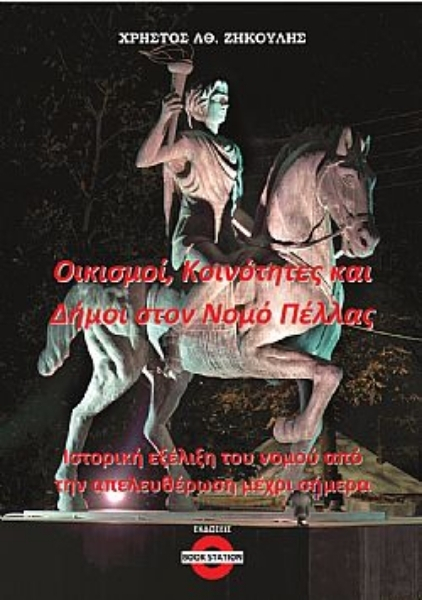 ΟΙΚΙΣΜΟΙ, ΚΟΙΝΟΤΗΤΕΣ ΚΑΙ ΔΗΜΟΙ ΣΤΟΝ ΝΟΜΟ ΠΕΛΛΑΣ ΙΣΤΟΡΙΚΗ ΕΞΕΛΙΞΗ ΤΟΥ ΝΟΜΟΥ ΑΠΟ ΤΗΝ ΑΠΕΛΕΥΘΕΡΩΣΗ ΜΕΧΡ