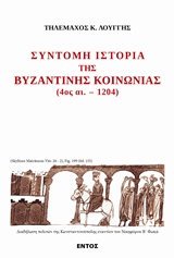 ΣΥΝΤΟΜΗ ΙΣΤΟΡΙΑ ΤΗΣ ΒΥΖΑΝΤΙΝΗΣ ΙΣΤΟΡΙΑΣ 4 ΑΙ. – 1204