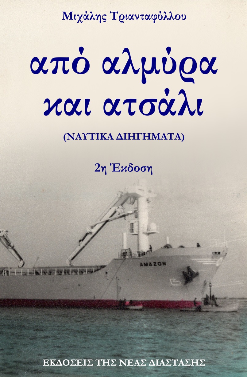 ΑΠΟ ΑΛΜΥΡΑ ΚΑΙ ΑΤΣΑΛΙ (ΝΑΥΤΙΚΑ ΔΙΗΓΗΜΑΤΑ) 2Η ΕΚΔΟΣΗ