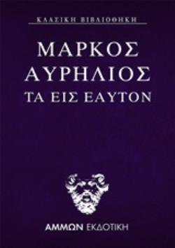 ΜΑΡΚΟΣ ΑΥΡΗΛΙΟΣ: ΤΑ ΕΙΣ ΕΑΥΤΟΝ