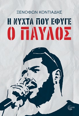 Η ΝΥΧΤΑ ΠΟΥ ΕΦΥΓΕ Ο ΠΑΥΛΟΣ