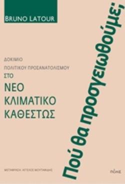 ΠΟΥ ΘΑ ΠΡΟΣΓΕΙΩΘΟΥΜΕ; ΔΟΚΙΜΙΟ ΠΟΛΙΤΙΚΟΥ ΠΡΟΣΑΝΑΤΟΛΙΣΜΟΥ ΣΤΟ ΝΕΟ ΚΛΙΜΑΤΙΚΟ ΚΑΘΕΣΤΩΣ