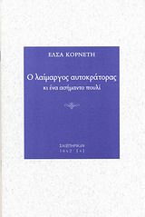 Ο ΛΑΙΜΑΡΓΟΣ ΑΥΤΟΚΡΑΤΟΡΑΣ ΚΙ ΕΝΑ ΑΣΗΜΑΝΤΟ ΠΟΥΛΙ