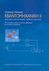 ΠΑΝΕΠΙΣΤΗΜΙΑΚΗ ΒΙΒΛΙΟΘΗΚΗ ΘΕΤΙΚΩΝ ΕΠΙΣΤΗΜΩΝ ΚΒΑΝΤΟΜΗΧΑΝΙΚΗ ΙΙ ΘΕΜΕΛΙΩΔΕΙΣ ΑΡΧΕΣ ΚΑΙ ΜΕΘΟΔΟΙ: ΚΒΑΝΤΙΚ