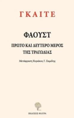 ΦΑΟΥΣΤ ΠΡΩΤΟ ΚΑΙ ΔΕΥΤΕΡΟ ΜΕΡΟΣ ΤΗΣ ΤΡΑΓΩΔΙΑΣ