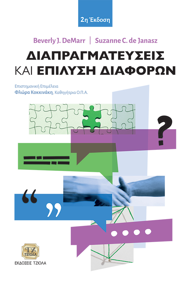 ΔΙΑΠΡΑΓΜΑΤΕΥΣΕΙΣ ΚΑΙ ΕΠΙΛΥΣΗ ΔΙΑΦΟΡΩΝ 2η ΕΚΔΟΣΗ