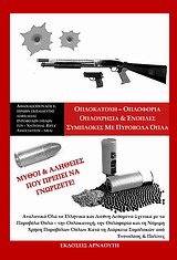ΟΠΛΟΚΑΤΟΧΗ - ΟΠΛΟΦΟΡΙΑ, ΟΠΛΟΧΡΗΣΙΑ ΚΑΙ ΕΝΟΠΛΕΣ ΣΥΜΠΛΟΚΕΣ ΜΕ ΠΥΡΟΒΟΛΑ ΟΠΛΑ ΜΥΘΟΙ ΚΑΙ ΑΛΗΘΕΙΕΣ ΠΟΥ ΠΡΕ