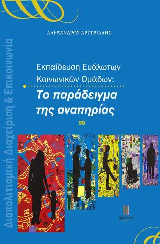 ΤΟ ΠΑΡΑΔΕΙΓΜΑ ΤΗΣ ΑΝΑΠΗΡΙΑΣ