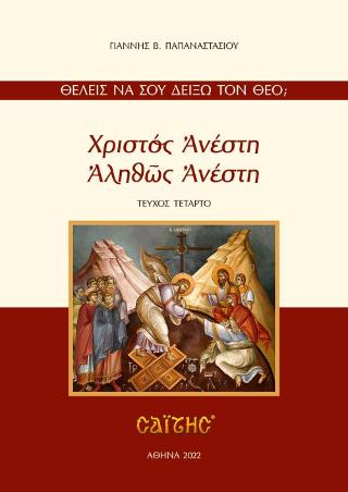 ΧΡΙΣΤΟΣ ΑΝΕΣΤΗ-ΑΛΗΘΩΣ ΑΝΕΣΤΗ Τευχος 4