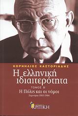 Η ΕΛΛΗΝΙΚΗ ΙΔΙΑΙΤΕΡΟΤΗΤΑ Β' ΤΟΜΟΣ: Η ΠΟΛΙΣ ΚΑΙ ΟΙ ΝΟΜΟΙ ΣΕΜΙΝΑΡΙΑ 1983-1984