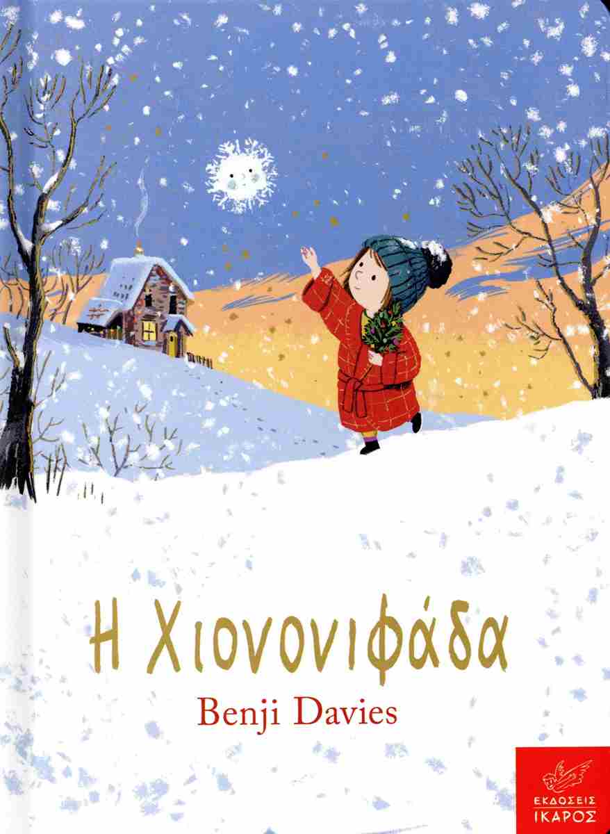 Η ΧΙΟΝΟΝΙΦΑΔΑ