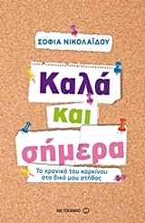 ΚΑΛΑ ΚΑΙ ΣΗΜΕΡΑ ΤΟ ΧΡΟΝΙΚΟ ΤΟΥ ΚΑΡΚΙΝΟΥ ΣΤΟ ΔΙΚΟ ΜΟΥ ΣΤΗΘΟΣ