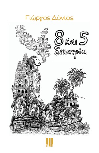 8 ΚΑΙ 5 ΔΕΚΑΤΡΙΑ