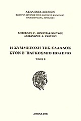 Η ΣΥΜΜΕΤΟΧΗ ΤΗΣ ΕΛΛΑΔΟΣ ΣΤΟΝ Β' ΠΑΓΚΟΣΜΙΟ ΠΟΛΕΜΟ ΔΗΜΟΣΙΕΥΜΑΤΑ