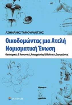 ΟΙΚΟΔΟΜΩΝΤΑΣ ΜΙΑ ΑΤΕΛΗ ΝΟΜΙΣΜΑΤΙΚΗ ΕΝΩΣΗ ΟΙΚΟΝΟΜΙΚΕΣ ΚΑΙ ΚΟΙΝΩΝΙΚΕΣ ΑΝΙΣΟΡΡΟΠΙΕΣ ΚΑΙ ΠΟΛΙΤΙΚΕΣ ΣΥΓΚΡ