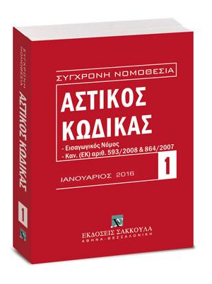 ΑΣΤΙΚΟΣ ΚΩΔΙΚΑΣ