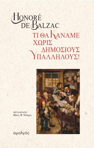 Τι θα κάναμε χωρίς δημόσιους υπαλλήλους!