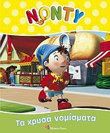 ΝΟΝΤΥ: ΤΑ ΧΡΥΣΑ ΝΟΜΙΣΜΑΤΑ