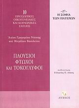 ΠΛΟΥΣΙΟΙ, ΦΤΩΧΟΙ ΚΑΙ ΤΟΚΟΓΛΥΦΟΙ Η ΣΟΦΙΑ ΤΩΝ ΠΑΤΕΡΩΝ