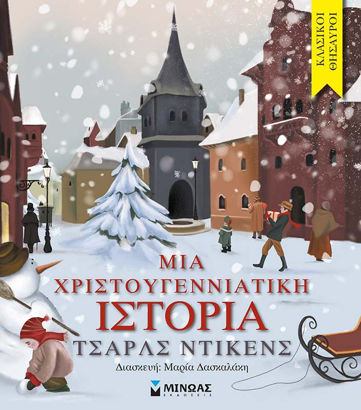 Μια Χριστουγεννιάτικη ιστορία (σειρά:Κλασικοί θησαυροί)