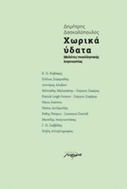 ΧΩΡΙΚΑ ΥΔΑΤΑ ΜΕΛΕΤΕΣ ΝΕΟΕΛΛΗΝΙΚΗΣ ΛΟΓΟΤΕΧΝΙΑΣ