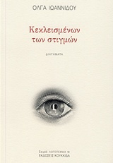 ΚΕΚΛΕΙΣΜΕΝΩΝ ΤΩΝ ΣΤΙΓΜΩΝ ΔΙΗΓΗΜΑΤΑ ΛΟΓΟΤΕΧΝΙΑ