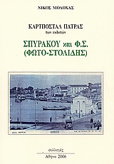 ΚΑΡΤΠΟΣΤΑΛ ΠΑΤΡΑΣ ΤΩΝ ΕΚΔΟΤΩΝ: ΣΠΥΡΑΚΟΥ ΚΑΙ Φ.Σ. (ΦΩΤΟ - ΣΤΟΛΙΔΗΣ) ΚΑΡΤΠΟΣΤΑΛ ΠΑΤΡΑΣ