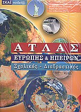 ΑΤΛΑΣ ΕΥΡΩΠΗΣ ΚΑΙ ΗΠΕΙΡΩΝ ΣΧΟΛΙΚΟΣ, ΔΙΑΔΡΑΣΤΙΚΟΣ + CD-ROM