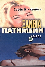 ΞΑΝΘΙΑ ΠΑΤΗΜΕΝΗ ΚΙ ΑΚΟΜΗ 27 ΙΣΤΟΡΙΕΣ