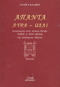 ΆΠΑΝΤΑ: ΛΥΡΑ - ΩΔΑΙ