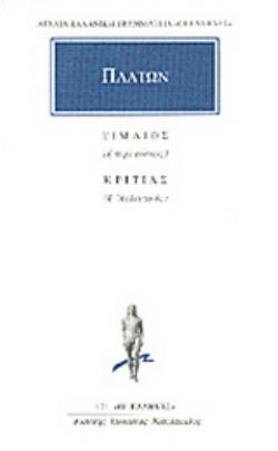 ΠΛΑΤΩΝ ΤΙΜΑΙΟΣ ΚΡΙΤΙΑΣ Η ΠΕΡΙ ΦΥΣΕΩΣ Η ΑΤΛΑΝΤΙΚΟΣ