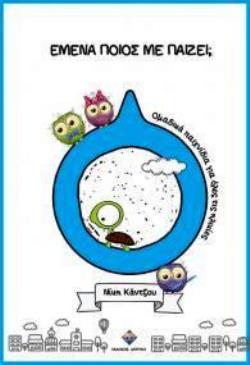ΕΜΕΝΑ ΠΟΙΟΣ ΜΕ ΠΑΙΖΕΙ;