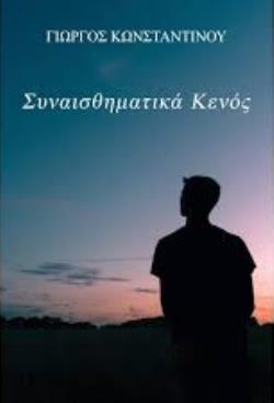 ΣΥΝΑΙΣΘΗΜΑΤΙΚΑ ΚΕΝΟΣ