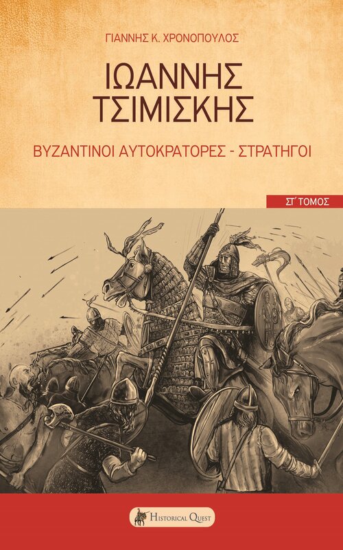 ΙΩΑΝΝΗΣ ΤΣΙΜΙΣΚΗΣ ΒΥΖΑΝΤΙΝΟΙ ΑΥΤΟΚΡΑΤΟΡΕΣ-ΣΤΡΑΤΗΓΟΙ