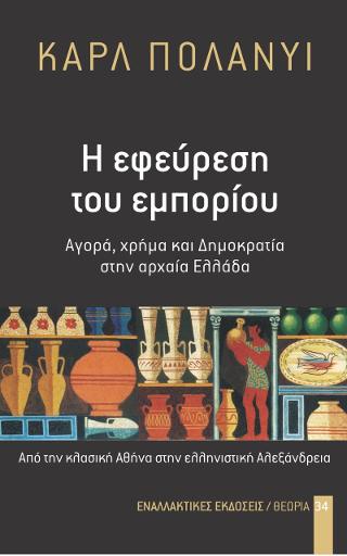 Η ΕΦΕΥΡΕΣΗ ΤΟΥ ΕΜΠΟΡΙΟΥ