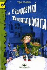 ΤΟ ΕΞΩΦΡΕΝΙΚΟ ΔΙΑΣΤΗΜΟΣΠΙΤΟ ΤΟ ΕΞΩΦΡΕΝΙΚΟ ΔΙΑΣΤΗΜΟΣΠΙΤΟ