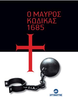 Ο ΜΑΥΡΟΣ ΚΩΔΙΚΑΣ 1685