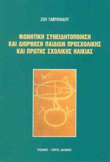 ΦΩΝΗΤΙΚΗ ΣΥΝΕΙΔΗΤΟΠΟΙΗΣΗ ΚΑΙ ΔΙΟΡΘΩΣΗ ΠΑΙΔΙΩΝ ΠΡΟΣΧΟΛΙΚΗΣ ΚΑΙ ΠΡΩΤΗΣ ΣΧΟΛΙΚΗΣ ΗΛΙΚΙΑΣ