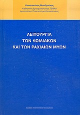 ΛΕΙΤΟΥΡΓΙΑ ΤΩΝ ΚΟΙΛΙΑΚΩΝ ΚΑΙ ΤΩΝ ΡΑΧΙΑΙΩΝ ΜΥΩΝ