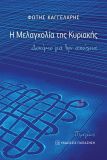 Η ΜΕΛΑΓΧΟΛΙΑ ΤΗΣ ΚΥΡΙΑΚΗΣ -ΔΟΚΙΜΙΟ ΓΙΑ ΤΗΝ ΑΠΩΛΕΙΑ