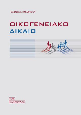ΟΙΚΟΓΕΝΕΙΑΚΟ ΔΙΚΑΙΟ