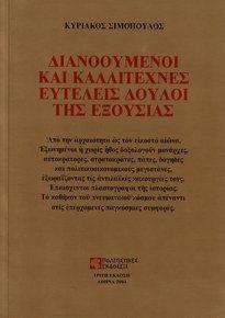 ΔΙΑΝΟΟΥΜΕΝΟΙ ΚΑΙ ΚΑΛΛΙΤΕΧΝΕΣ ΕΥΤΕΛΕΙΣ ΔΟΥΛΟΙ ΤΗΣ ΕΞΟΥΣΙΑΣ