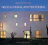 ΝΕΟΕΛΛΗΝΙΚΗ ΑΡΧΙΤΕΚΤΟΝΙΚΗ ΑΡΧΙΤΕΚΤΟΝΙΚΗ ΘΕΩΡΙΑ ΚΑΙ ΠΡΑΞΗ (1830 - 1980) ΣΑΝ ΑΝΤΑΝΑΚΛΑΣΗ ΤΩΝ ΙΔΕΟΛΟΓΙΚ