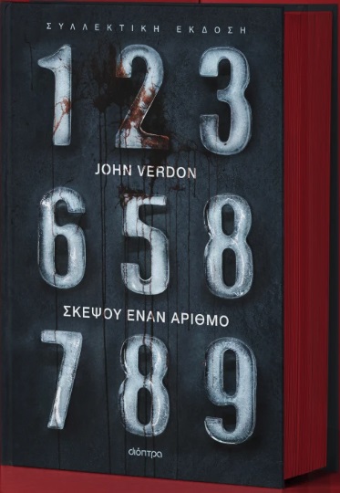ΣΚΕΨΟΥ ΕΝΑΝ ΑΡΙΘΜΟ (ΣΥΛΛΕΚΤΙΚΗ ΕΚΔΟΣΗ)
