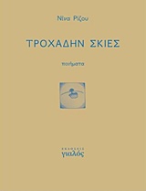 ΤΡΟΧΑΔΗΝ ΣΚΙΕΣ ΠΟΙΗΤΙΚΗ ΟΔΟΣ