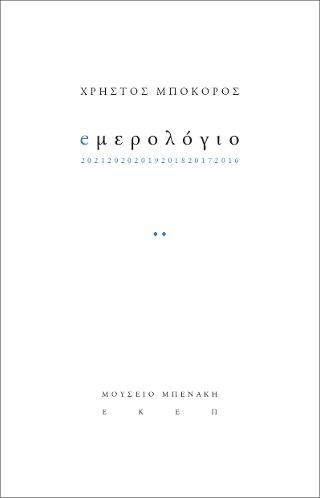eμερολογιο