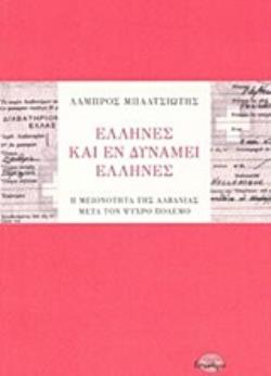 ΕΛΛΗΝΕΣ ΚΑΙ ΕΝ ΔΥΝΑΜΕΙ ΕΛΛΗΝΕΣ Η ΜΕΙΟΝΟΤΗΤΑ ΤΗΣ ΑΛΒΑΝΙΑΣ ΜΕΤΑ ΤΟΝ ΨΥΧΡΟ ΠΟΛΕΜΟ