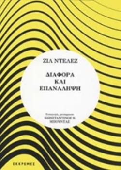 ΔΙΑΦΟΡΑ ΚΑΙ ΕΠΑΝΑΛΗΨΗ