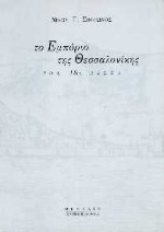 ΤΟ ΕΜΠΟΡΙΟ ΤΗΣ ΘΕΣΣΑΛΟΝΙΚΗΣ ΤΟΝ 18Ο ΑΙΩΝΑ ΙΣΤΟΡΙΚΗ ΒΙΒΛΙΟΘΗΚΗ